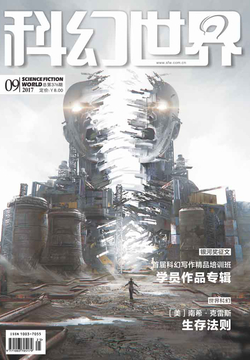 科幻世界（2017年第9期） 封面