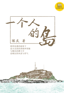 一個人的島
