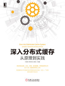 深入分布式緩存：從原理到實踐