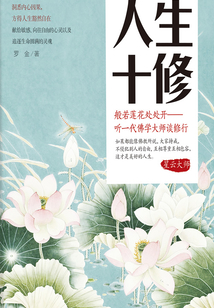 人生十修