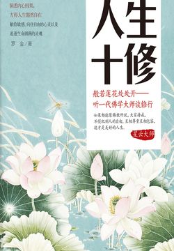 人生十修 封面
