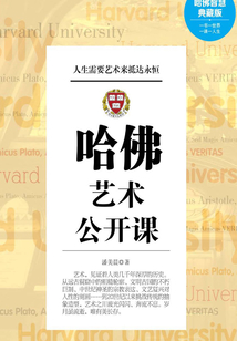 哈佛藝術公開課