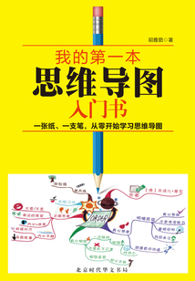 我的第一本思維導(dǎo)圖入門書（精裝版）