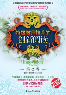 特級教師推薦的創新閱讀（第2卷）