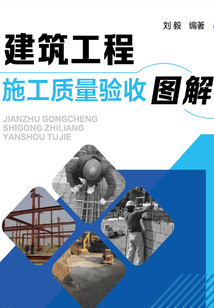 建筑工程施工質(zhì)量驗收圖解