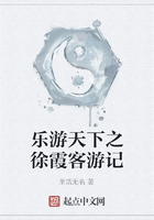 樂(lè)游天下之徐霞客游記在線閱讀