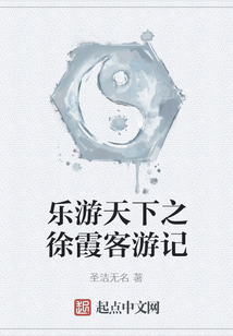 樂游天下之徐霞客游記