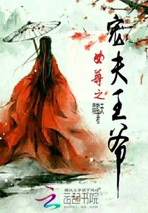 女尊之寵夫王爺
