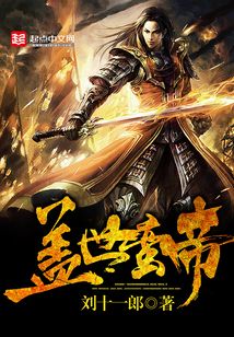 盖世蛮帝