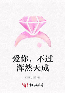 愛你，不過渾然天成