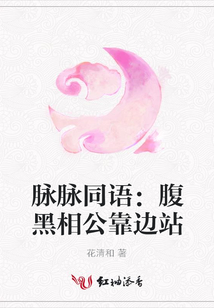 脈脈同語：腹黑相公靠邊站