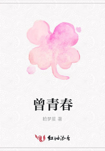 曾青春