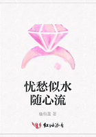 憂愁似水隨心流在線閱讀