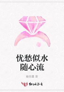 憂愁似水隨心流