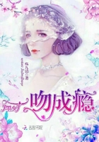 墨少，一吻成癮在線閱讀