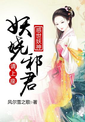 惑世妖神：妖娆邪君请上座在线阅读