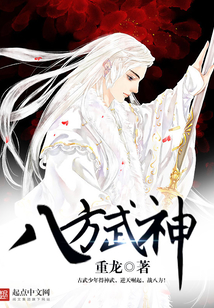 八方武神