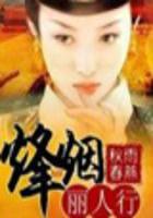 【錦】烽煙麗人行（全本）在線(xiàn)閱讀