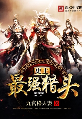 史上最强猎头在线阅读