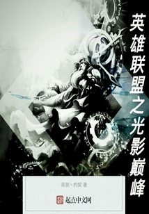 英雄聯盟之光影巔峰