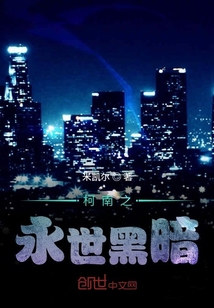 柯南之永世黑暗