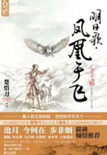 明日歌·鳳凰于飛