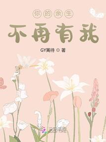 你的余生不再有我！