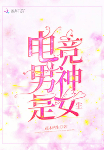 电竞男神是女生!
