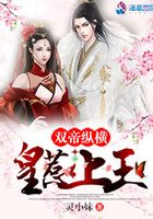 雙帝縱橫：皇惹上王在線閱讀
