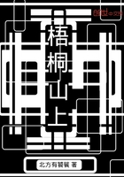 梧桐山上在線閱讀