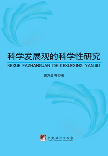 科學(xué)發(fā)展觀的科學(xué)性研究