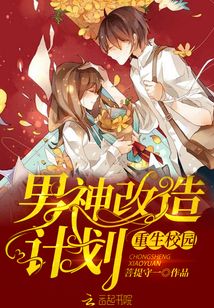 重生校園：男神改造計劃！