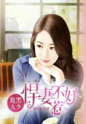 腹黑大少：悍妻不好惹在线阅读