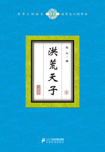 洪荒天子(8)