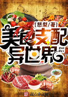 美食支配異世界在線閱讀