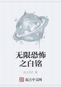無限恐怖之白銘