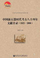 中国新石器时代考古八十四年文献目录（1923～2006）（全2册）