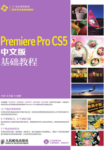 Premiere Pro CS5中文版基礎教程