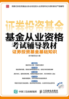 基金从业资格考试辅导教材：证券投资基金基础知识