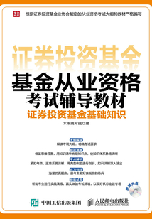 基金從業資格考試輔導教材：證券投資基金基礎知識