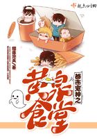 都市之有間食堂在線閱讀