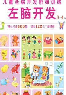 兒童全腦開發(fā)階梯訓(xùn)練·3～4歲：左腦開發(fā)