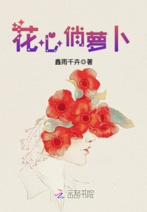 花心俏蘿卜