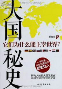大國秘史:它們為什么能主宰世界?