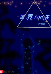 世界100天