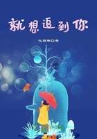 就想追到你在線閱讀