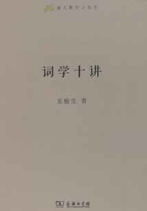 詞學(xué)十講