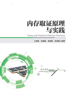 內存取證原理與實踐