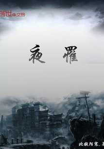 夜罹