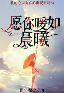 愿你暖如晨曦